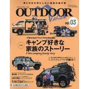 アウトドアビークル vol.03（サンエイムック） [ムックその他]