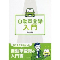 自動車登録入門 [単行本]