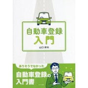 自動車登録入門 [単行本]