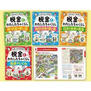 キホンがわかる！税金とわたしたちのくらし（全4巻セット） [全集叢書]