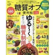 糖質オフの便利帖 よりぬきお得版（SHINYUSHA MOOK） [ムックその他]