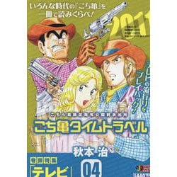 こち亀タイムトラベル 4（集英社ジャンプリミックス） [コミック]