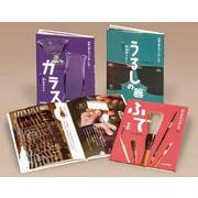 伝統工芸の名人に会いに行く〈第2期〉（全3巻セット） [全集叢書]