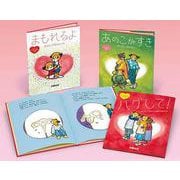 アミとランのおとなになるまえの性の絵本（全3巻セット） [絵本]