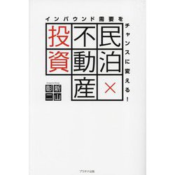 インバウンド需要をチャンスに変える!民泊×不動産投資 [単行本]