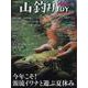 山釣りJOY 2023 vol.7「今年こそ！ 源流イワナと遊ぶ夏休み」 （別冊山と溪谷） [ムックその他]