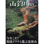 山釣りJOY 2023 vol.7「今年こそ！ 源流イワナと遊ぶ夏休み」 （別冊山と溪谷） [ムックその他]