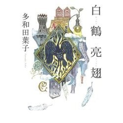 白鶴亮翅 [単行本]