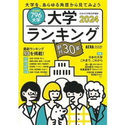 大学ランキング２０２４年版(ＡＥＲＡムック) [ムックその他]
