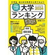 大学ランキング２０２４年版(ＡＥＲＡムック) [ムックその他]