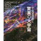 宇宙望遠鏡と驚異の大宇宙 [単行本]
