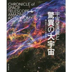 ヨドバシ.com - 宇宙望遠鏡と驚異の大宇宙 [単行本] 通販【全品無料配達】