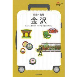 金沢―能登・北陸 改訂版 (ハレ旅―中部〈1〉) [全集叢書]