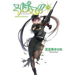 うぽって！！　（１４）<14>(角川コミックス・エース・エクストラ) [コミック]