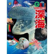 深海(GET!角川の集める図鑑) [図鑑]