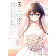 隣のクーデレラを甘やかしたら、ウチの合鍵を渡すことになった　（３）<3>(角川コミックス・エース) [コミック]