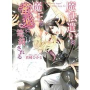 魔法遣いは魔王の蜜愛に籠絡される(角川ルビー文庫) [文庫]
