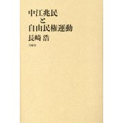 中江兆民と自由民権運動 [単行本]