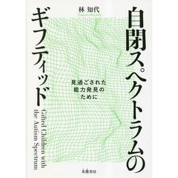 自閉スペクトラムのギフティッド―見過ごされた能力発見のために [単行本]