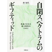 自閉スペクトラムのギフティッド―見過ごされた能力発見のために [単行本]