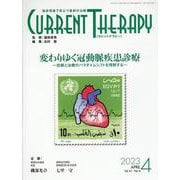 カレントテラピー Vol.41 No.4（2023 4）-臨床現場で役立つ最新の治療 [全集叢書]