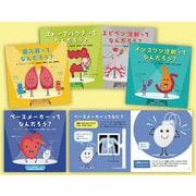 からだとはたらくどうぐたち第二期（全5巻セット） [絵本]