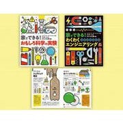 家でできる！おもしろ実験とエンジニアリング（全2巻セット） [単行本]