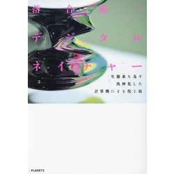 デジタルネイチャー生態系を為す汎神化した計算機による侘と寂 [単行本]