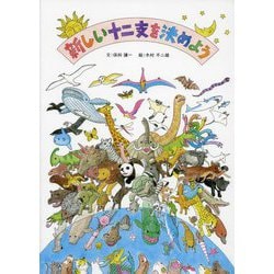新しい十二支を決めよう [絵本]