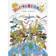 新しい十二支を決めよう [絵本]
