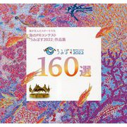海のPRコンテスト「うみぽす2022」作品集―公益財団法人日本財団「海と日本PROJECT」助成事業 [単行本]