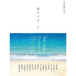 モノノメ 創刊号 [単行本]