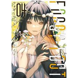 FOGGY FOOT 4 フォギーフット<4>(あすかコミックスDX) [コミック]