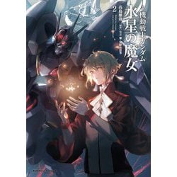 小説 機動戦士ガンダム 水星の魔女〈2〉(角川コミックス・エース) [単行本]