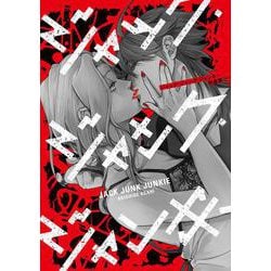 ジャック・ジャンク・ジャンキー<1>(あすかコミックスDX) [コミック]