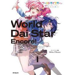 ワールドダイスター アンコール！　１<1> [コミック]