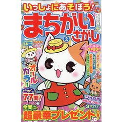 いっしょにあそぼう!まちがいさがし 2023年 06月号 [雑誌]