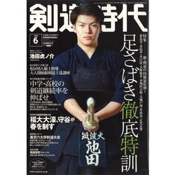 剣道時代 2023年 06月号 [雑誌]