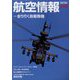 航空情報 2023年 06月号 [雑誌]