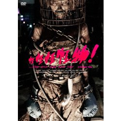 怪怪怪怪物! [DVD]