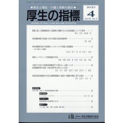 厚生の指標 2023年 04月号 [雑誌]