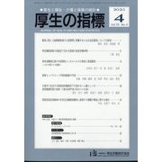 厚生の指標 2023年 04月号 [雑誌]