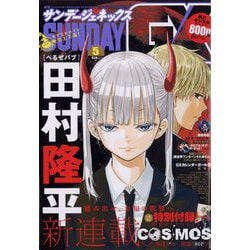 月刊 サンデー GX (ジェネックス) 2023年 05月号 [雑誌]