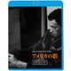アメリカの影 [Blu-ray Disc]