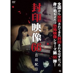 封印映像66 [DVD]