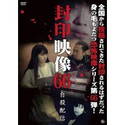 封印映像66