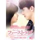 ファーストラブ～初恋の麻洋街～ DVD-BOX2 [DVD]