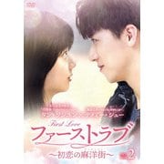 ファーストラブ~初恋の麻洋街~ DVD-BOX2