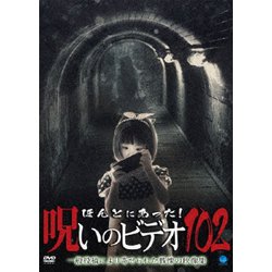 ほんとにあった!呪いのビデオ102 [DVD]