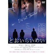 とおいらいめい